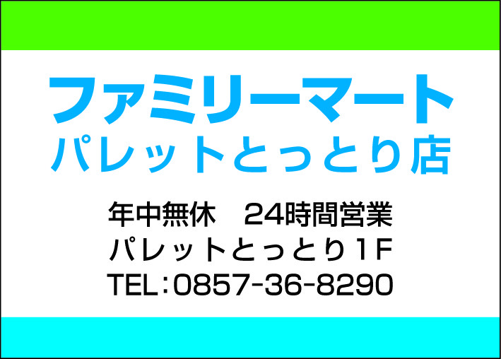 ファミリーマート　パレットとっとり店の画像