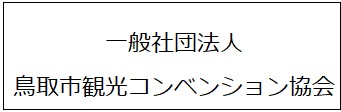 一般社団法人　鳥取市観光コンベンション協会の画像