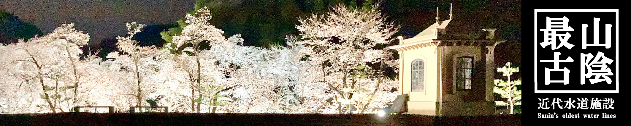 国指定重要文化財「旧美歎水源地水道施設」の画像1