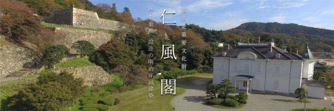 国指定重要文化財仁風閣保存修理工事