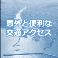 意外と便利な交通アクセスのバナー