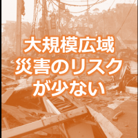 大規模広域災害のリスクが少ないのバナー