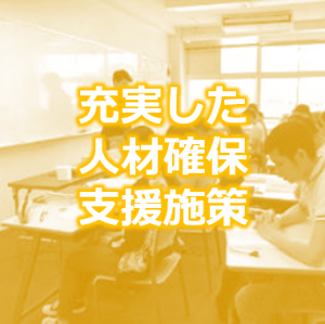 充実した人材確保支援施策のバナー