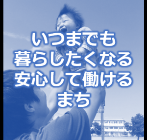 いつまでも暮らしたくなる安心して働けるまちのバナー