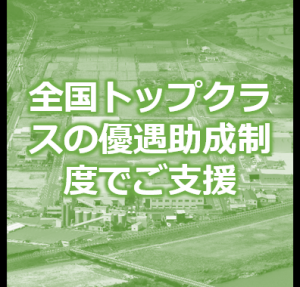 全国トップクラスの優遇助成制度でご支援のバナー