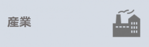 産業バナー