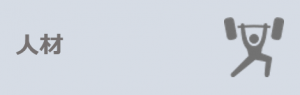 人材バナー