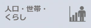 人口世帯くらしのバナー