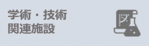 学術技術関連施設のバナー