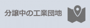 分譲中の工業団地のバナー
