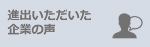 進出いただいた企業の声のバナー