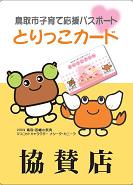 とりっこカード協賛店ステッカー
