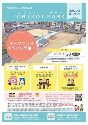 TORIKOI PARK オープニングイベントチラシ