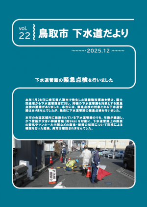 第22号鳥取市下水道だより