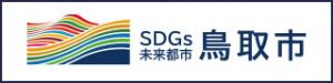 SDGs未来都市ウェブサイトバナー