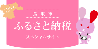鳥取市ふるさと納税スペシャルサイトの画像