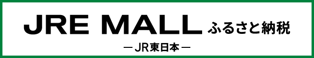 JRE MALL ふるさと納税の画像