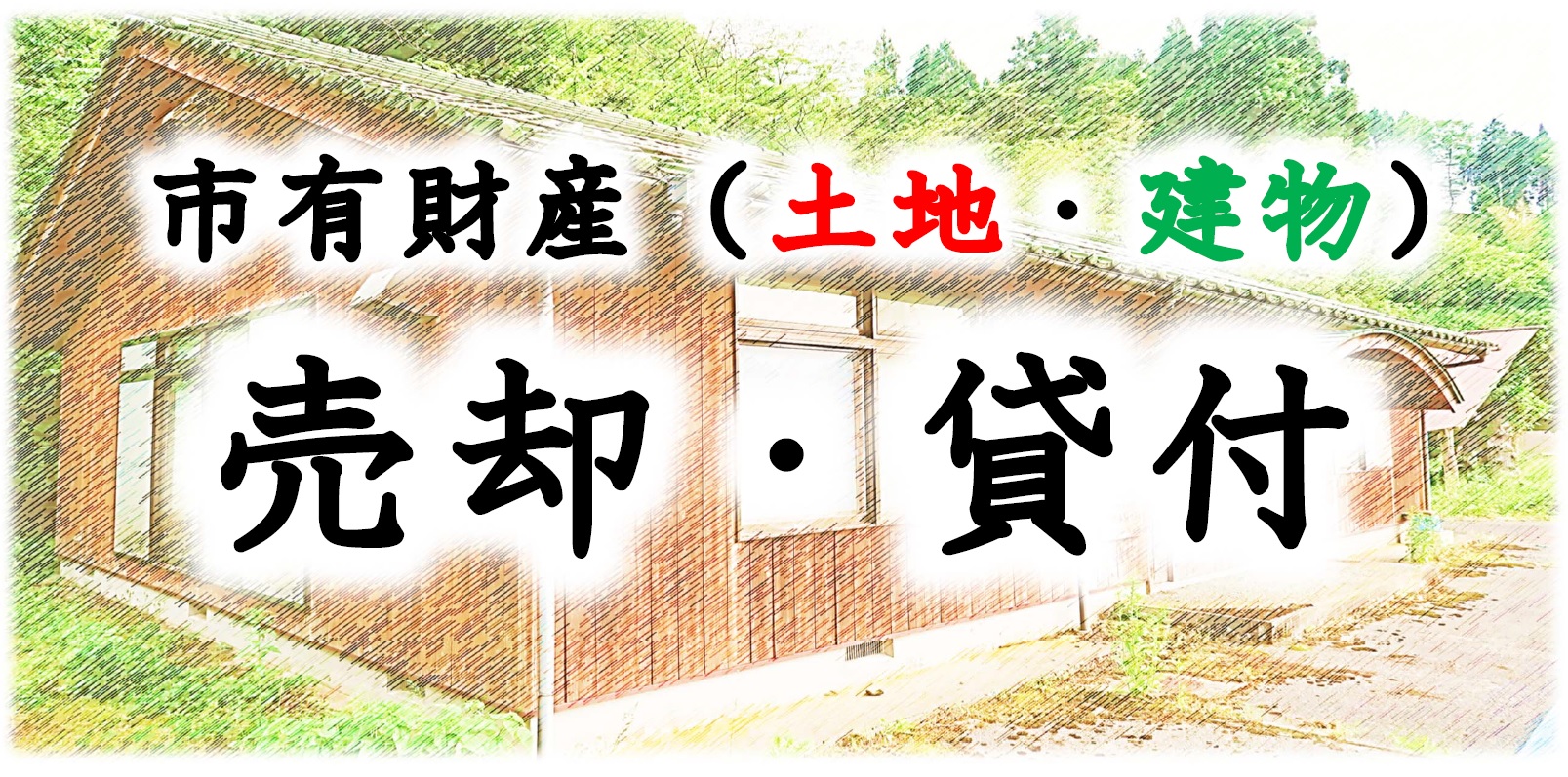 市有財産（土地・建物）の売却及び貸付等についての画像