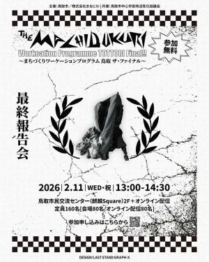 2025まちワケ最終報告会チラシ表