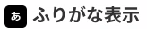 ふりがな
