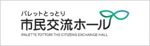 パレットとっとり市民交流ホールバナー