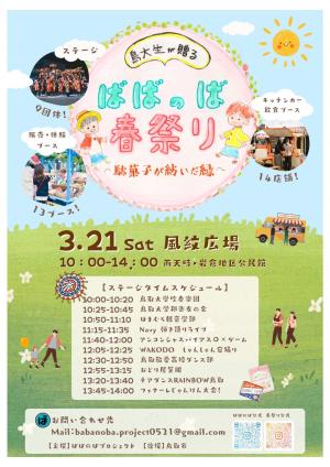 ばばのば春祭り（おもて）