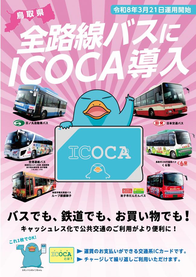鳥取県全路線バスにイコカ導入ポスター