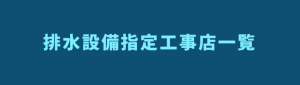 鳥取市排水設備指定工事店一覧へのリンク