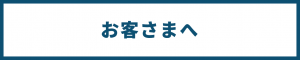 お客様へメニューへのリンク