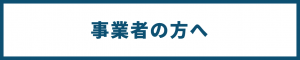 事業者の方へメニューへのリンク