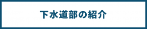 下水道部の紹介メニューへのリンク