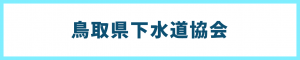 鳥取県下水道協会メニューへのリンク