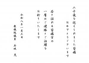 石破衆議院議員祝電