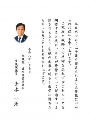 青木参議院議員祝電