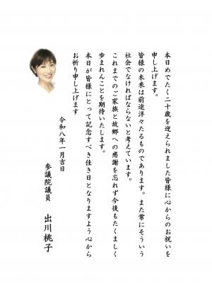 出川参議院議員祝電