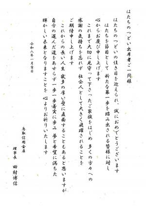 鳥取信用金庫田村理事長祝電