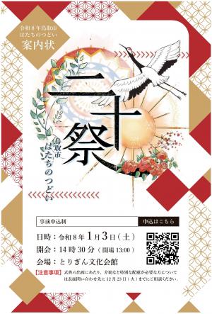 はたちのつどい案内はがき