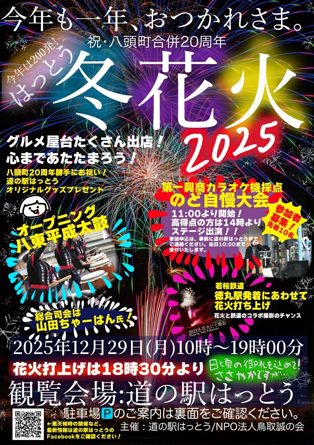 道の駅はっとう_はっとう冬花火2025_チラシ_表面