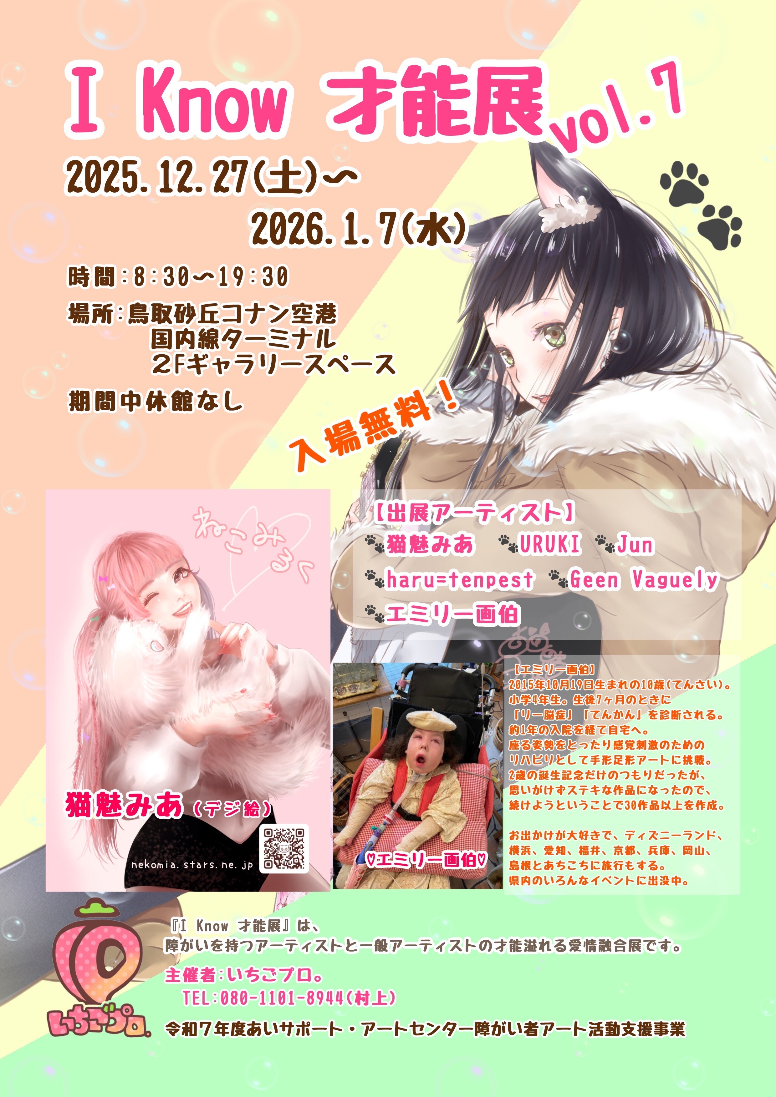 I Know 才能展vol.7 のチラシ