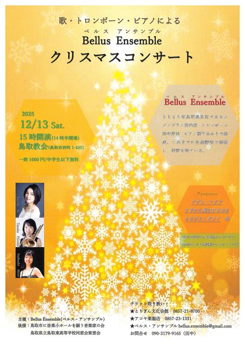 「歌・トロンボーン・ピアノによるベルズアンサンブルクリスマスコンサート」チラシ