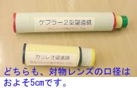 かんたん望遠鏡