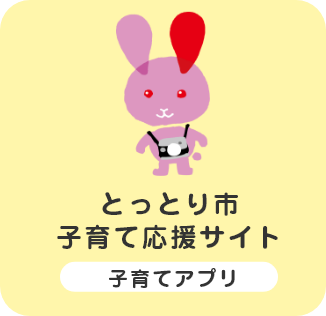 とっとり市子育て応援サイト　子育てアプリ