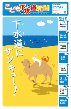 こども下水道新聞2026年版表紙