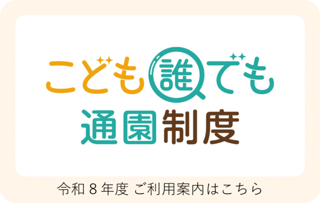 こども誰でも通園制度のバナー