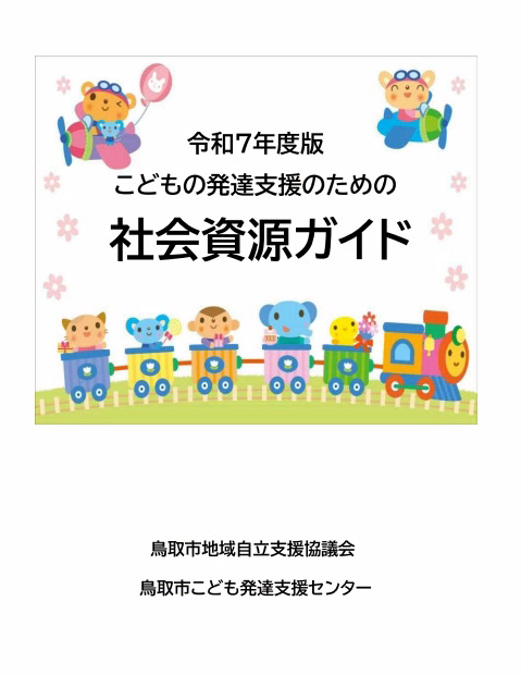 令和7年度版こどもの発達支援のための社会資源ガイド