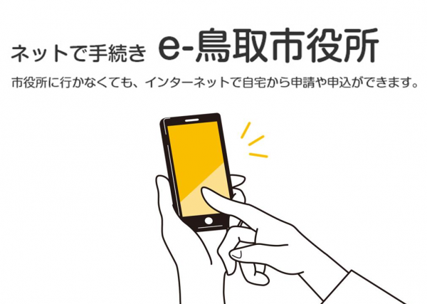e-とっとり市役所の画像