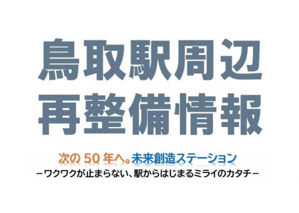 鳥取駅周辺再整備情報の画像