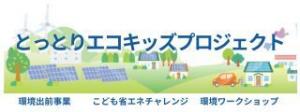 とっとりエコキッズプロジェクトのバナー