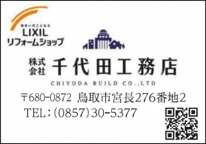 協賛企業　千代田工務店