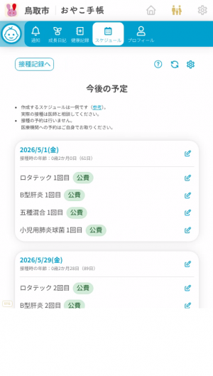 接種スケジュール